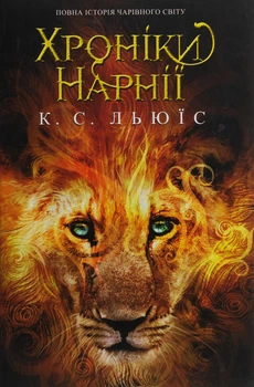 Книга «Хроніки Нарнії. Повна історія чарівного світу». Автор - Клайв Стейплз Льюїс