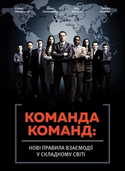 Книга «Команда команд. Нові правила взаємодії у складному світі». Автор - Кріс Фасселл