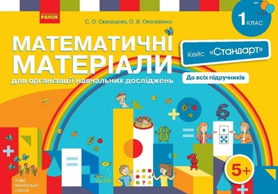 Книга Кейс Математика. Набір Стандарт Ранок Автор - Скворцова С. О., Онопрієнко О. В. Н1217048У 9789667492908