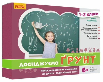 Книга Досліджуємо ґрунт. Набір дидактичних матеріалів. ЯДС. 1-2 класи Ранок Автор - Водолазська Т. В., Заставська Г. В., Штанько
