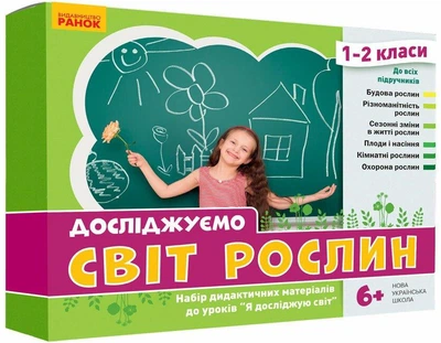 Книга Досліджуємо світ рослин. Набір дидактичних матеріалів. ЯДС. 1-2 класи Ранок Автор - Водолазська Т. В., Заставська Г. В.,
