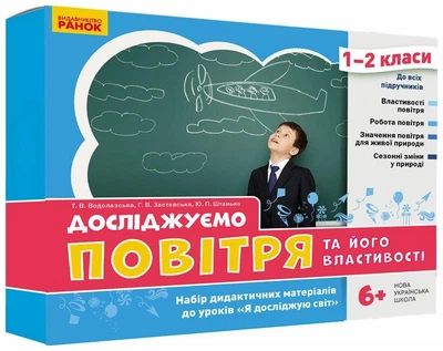 Книга Досліджуємо повітря та його властивості. Набір дидактичних матеріалів. ЯДС. 1-2 класи Ранок Автор - Водолазська Т. В.,