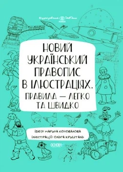 Візуалізований довідник. Новий український правопис в ілюстраціях. Правила легко та швидко. ВИД006 - Марина Коновалова