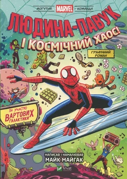 Могутня Marvel-команда. Том 3. Людина-павук і космічний хаос! - Майк Майгак