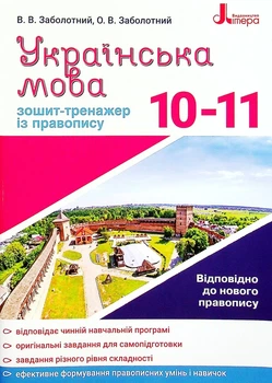 Українська мова. Зошит-тренажер із правопису. 10-11 класи - Олександр Заболотний