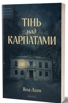 Тінь над Карпатами - Яна Леон