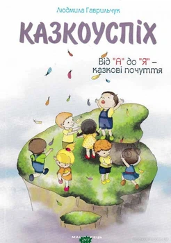 Книга Казкоуспіх Сборник дидактических материалов Людмила Гаврильчук Для воспитания детей Методическое пособие - Гаврильчук Л.