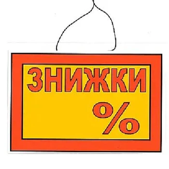 Табличка "Скидки__%" 20х30 см (Т-20)