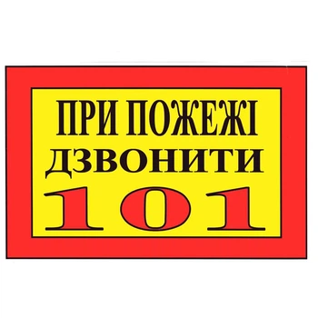 Табличка "При пожаре звонить 101" 20х30 см (Т-30)