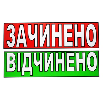 Табличка "Открыто/Закрыто" 11х30 см (Т-17)