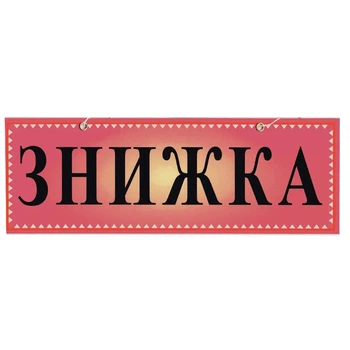 Табличка "Скидка" 11х30 см (Т-14) Красный
