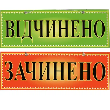Табличка "Открыто/Закрыто" 10х30 см (Т-32)