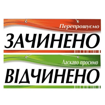 Табличка "Открыто/Закрыто" 11х30 см (Т-16)