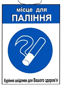 Табличка "Место для курения" 30х20 см (Т-24)