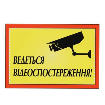Табличка "Ведется видеонаблюдение" 14х20 см (Т-12)