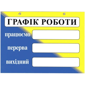 Табличка "График работы" 20х30 см (Т-55)