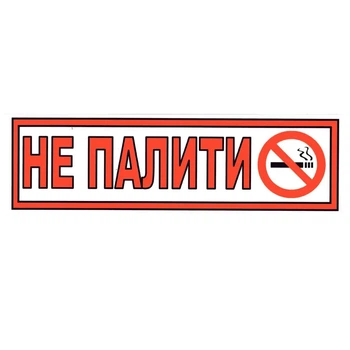 Табличка "Не курить!" 10х30 см (Т-60)