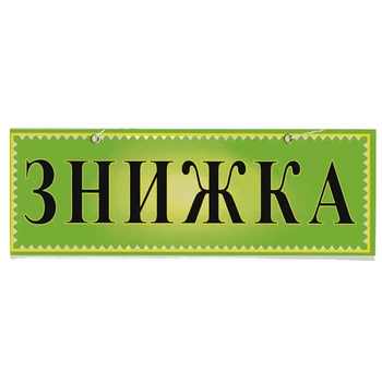 Табличка "Скидка" 11х30 см (Т-14) Зеленый
