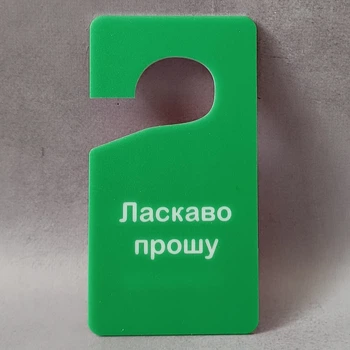 Табличка двостороння на ручку дверей Зачекайте, йде прийом, ласкаво прошу. Хенгер