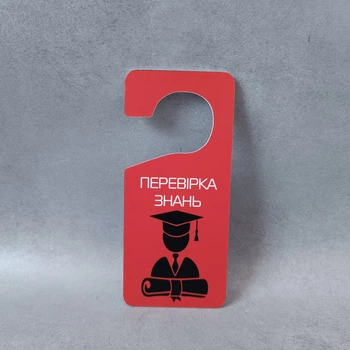 Табличка на ручку дверей Перевірка знань. Хенгер