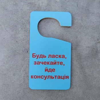 Табличка на ручку дверей Йде консультація