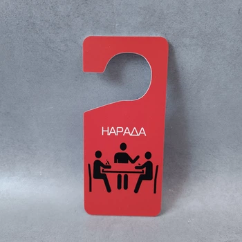 Табличка на ручку дверей Нарада. Хенгер