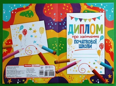 Диплом про закінчення початкової школи кольоровий з олівцями