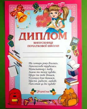 Диплом випускниці початкової школи. Рожевий (13127006У)