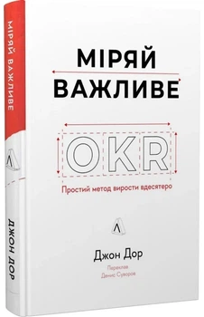 Джон Дор - Міряй важливе. OKR: простий метод вирости вдесятеро