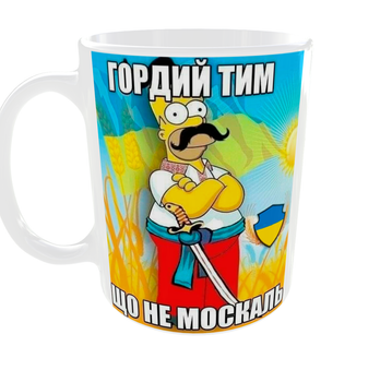 Кружка Гордый тем, что не москаль | Патриотическая чашка мем Украина 330 мл