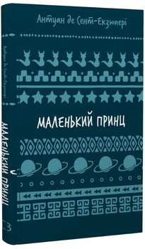 Маленький принц (Шкільна бібліотека Book Chef)/Антуан Сент-Екзюпері/9786175483008