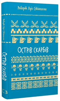 Острів скарбів (Шкільна бібліотека Book Chef)/Роберт Луїс Стівенсон/9786175484012