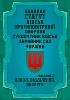 Бойовий статут військ протиповітряної оборони Сухопутних військ Збройних Сил України. Частина ІІІ (взвод, відділення, обслуга) 2026