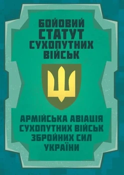 Бойовий статут Сухопутних військ "Армійська авіація Сухопутних військ Збройних Сил України" 2026