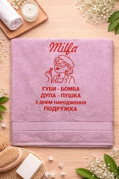 Іменний махровий рушник "Milfa" з вишивкою, прикольний подарунок подрузі 70/140 см
