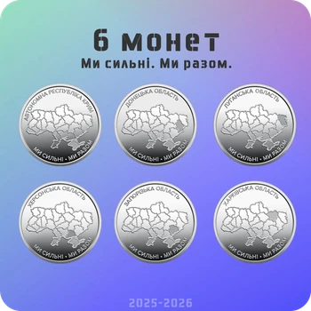 Набор из 6 оборотных монет 10 гривен серии “Мы сильны. Мы вместе.” 2025-2026 года