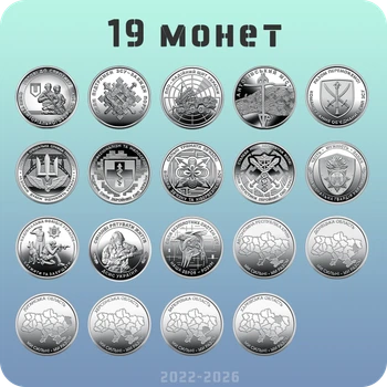 Набор из 19 оборотных памятных монет 10 грн 2022 - 2026 серии “ВСУ + Мы сильны. Мы вместе.”
