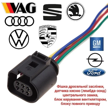 Разъем дроссельной заслонки, датчика кислорода (лямбда-зонд) VW, Audi, Skoda, Seat, Ford, GM