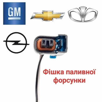 Разъем топливной форсунки GM, Lanos, Daewoo, Chevrolet, Aveo, Opel