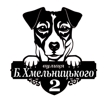 Адресная табличка 45, Собака джек-рассел-терьер, табличка с названием улицы