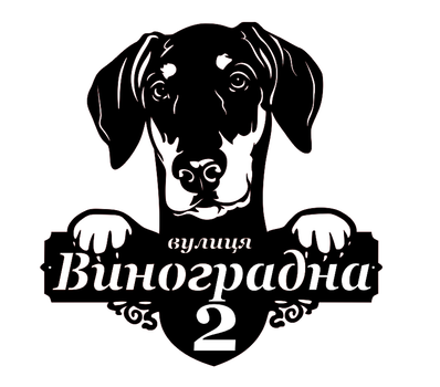 Адресная табличка 49, Собака доберман, табличка с названием улицы