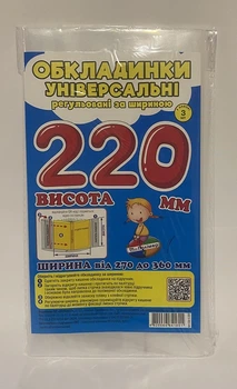 Обложка универсальная регулируемая 3 шт в уп.высота 22 см 27х36мм, 200мкм, №220