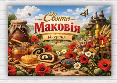 Паперовий плакат "Свято Маковія" 110х75 см