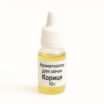 Ароматизатор для свічок - Кориця 10 грамм