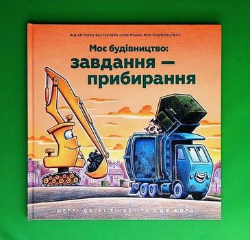 Моє будівництво. Завдання — прибирання Шеррі Даскі Рінкер АртБукс