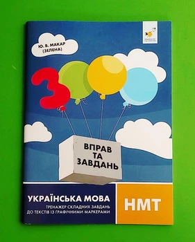3000 вправ та завдань Українська мова НМТ Тексти з графічними маркерами Макар Час Майстрiв