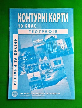 Контурні карти Географія 10 клас ІПТ (Регіони та країни)