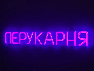 Неоновая вывеска Парикмахерская 555x80 Фиолетовый
