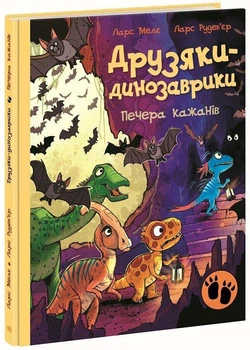 Друзяки-динозаврики. Печера кажанів Мелє Ларс 9786178773441