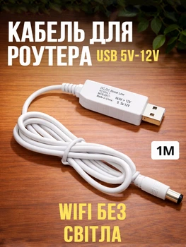 Кабель-переходник USB 9V-12V для питания Wi-Fi роутера, модема, антенны от павербанка, CG DC 5.5х2.1 Converter White